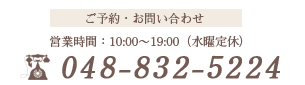 お気軽にお問い合わせください。ご予約受付時間：平日9：00～18：00　TEL：03-6215-8310